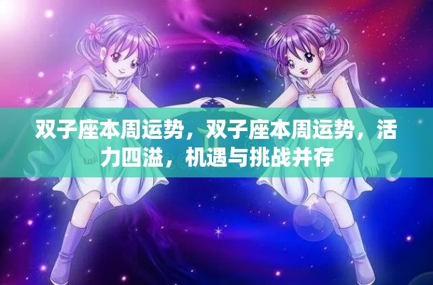 双子座本周运势,活力挑战并存,机遇发展双星闪耀