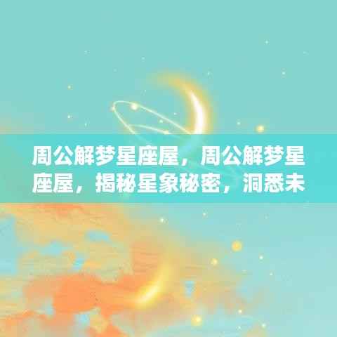 揭秘星象秘密,周公解梦星座屋预测未来运势走向