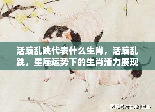 活力四溢的生肖,活蹦乱跳下的星座运势展现