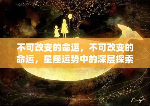 星座运势背后的深层秘密,不可改变的命运探索