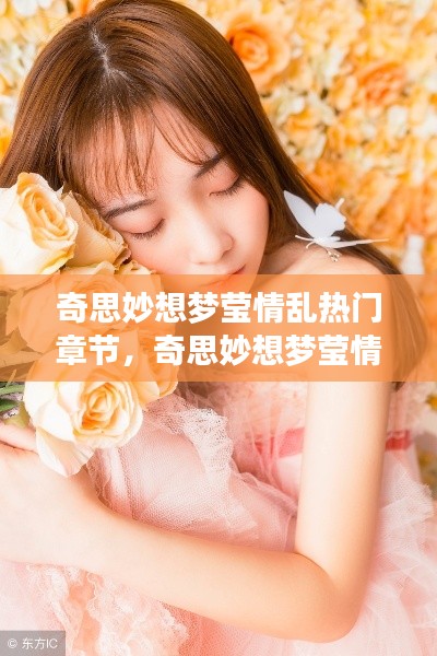 奇思妙想梦莹情乱,星座情感交织与热门章节探索