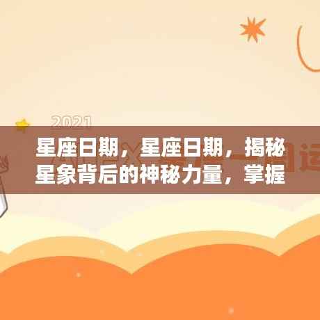 揭秘星座日期背后的神秘力量,掌握个人运势走向的星象揭秘
