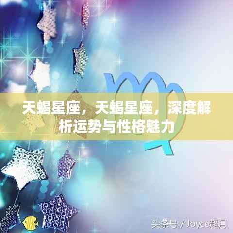 天蝎星座深度解析,运势与性格魅力探究
