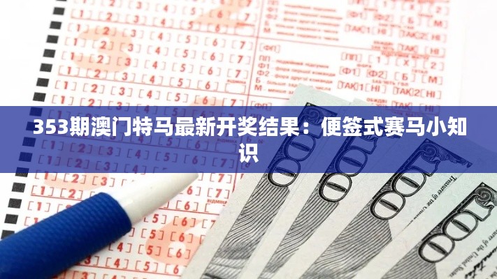 353期澳门特马最新开奖结果:便签式赛马小知识