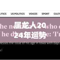 属龙人2024年运势展望,乘风破浪,事业非凡成就展望