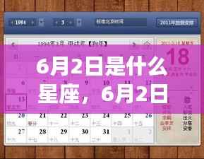 揭秘6月2日出生者的星座运势密码,探寻属于你的星座特性与运势走向