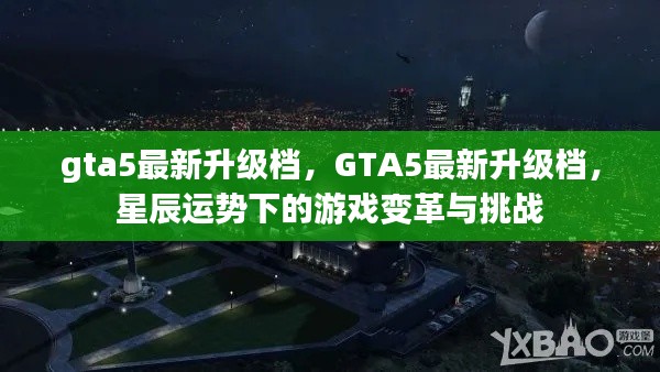 GTA5最新升级档,星辰运势下的游戏变革与挑战与挑战
