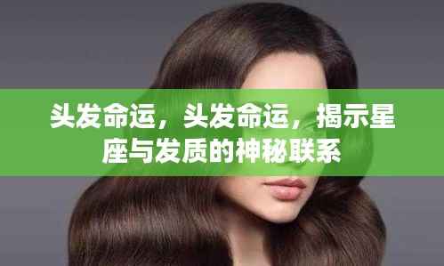 揭秘头发命运与星座发质的神秘联系
