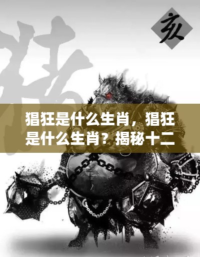 揭秘十二生肖中的个性强者,何为猖狂之生肖?