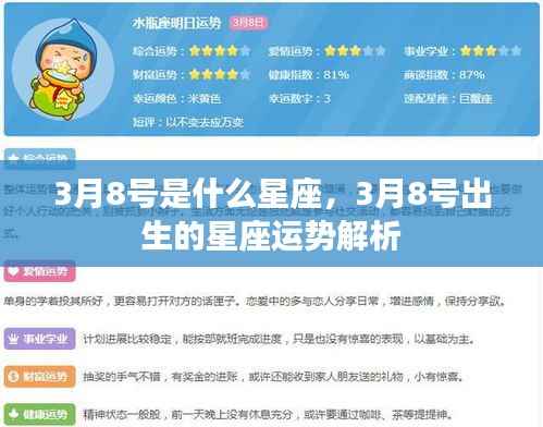 3月8号星座运势解析,揭秘出生者的性格与未来走向