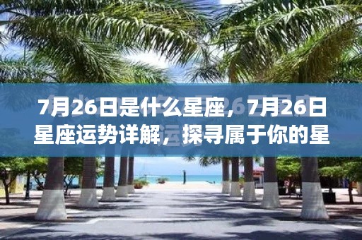 7月26日星座运势揭秘,探寻属于你的星辰轨迹,掌握今日星座运势特点