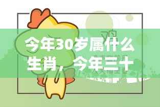 今年三十岁属什么生肖?运势详解