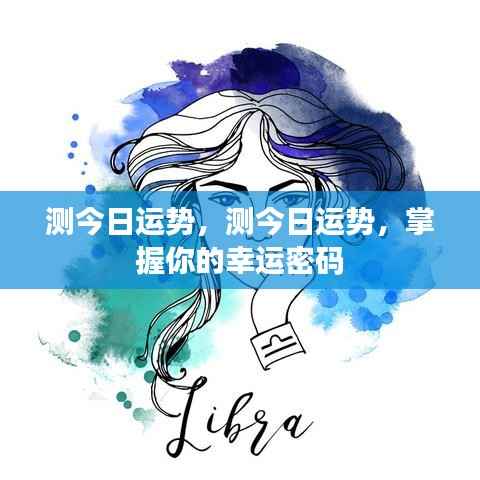 今日运势测试,解锁你的幸运密码