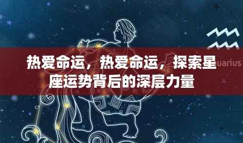 探索星座运势背后的深层力量,热爱命运之旅