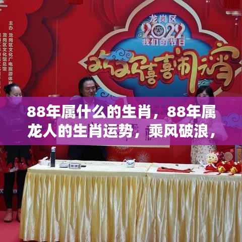 1988年属龙人的运势大解析,乘风破浪,龙腾虎跃的机遇与挑战