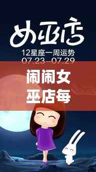 闹闹女巫店每日星座运势,开启幸运之门,掌握美好一天