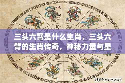 揭秘三头六臂生肖传奇，神秘力量与星座运势探秘