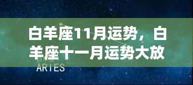 白羊座十一月运势展望,挑战与机遇并存,事业爱情双丰收的光辉时刻