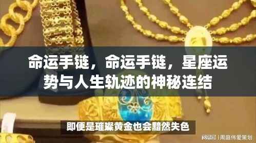 命运手链,星座运势与人生轨迹的神秘连结之探索
