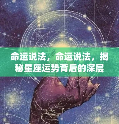 揭秘命运说法与星座运势背后的深层逻辑