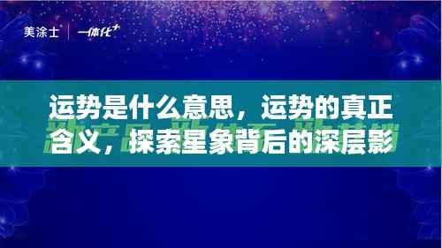 运势解析,深层探索星象背后的影响与真正含义