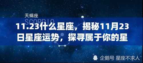 揭秘11月23日星座运势,探寻属于你的星辰轨迹与星座特征