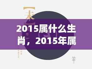 2015年属羊生肖运势概览及星座运势分析