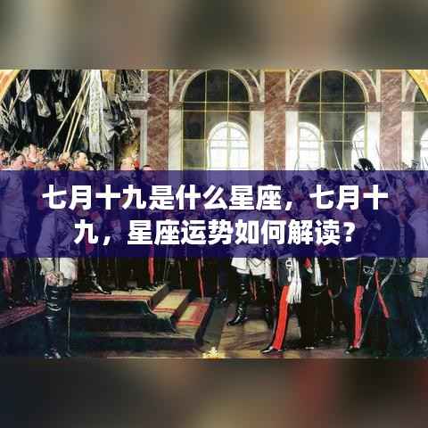 七月十九星座运势解析,探寻星座性格与运势的秘密
