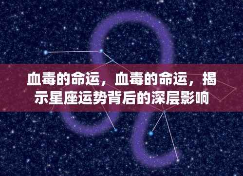 血毒的命运,揭示星座运势背后的深层影响力