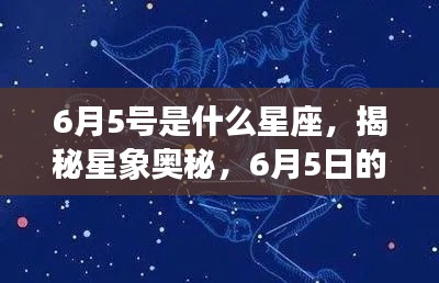 揭秘星象奥秘,6月5日星座运势解析及星座揭秘