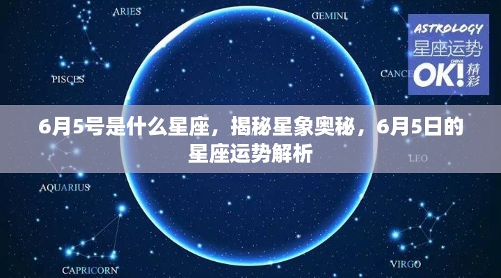 揭秘星象奥秘,6月5日星座运势解析及星座揭秘