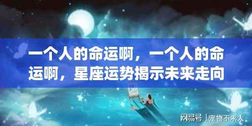 星座运势揭示个人未来走向