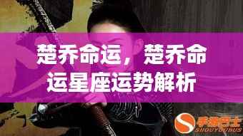 楚乔命运揭秘,星座运势解析与预测