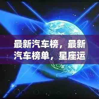 星座运势引领未来驾驶,最新汽车榜单揭秘