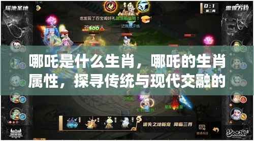 探寻哪吒生肖属性,传统与现代交融的神秘密码