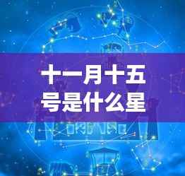 十一月十五日星座运势解析,探寻天蝎座神秘魅力与运势走向