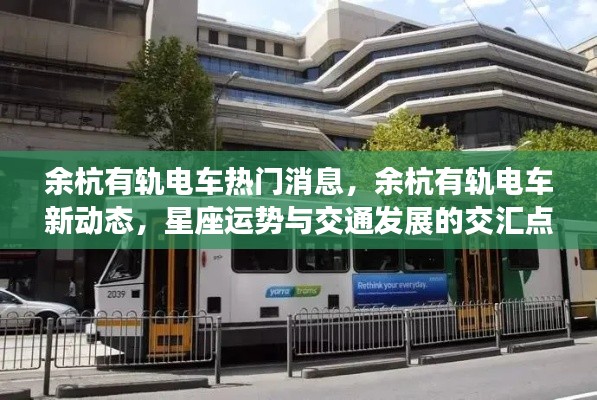 余杭有轨电车新动态,星座运势与交通发展的交汇点热门消息速递