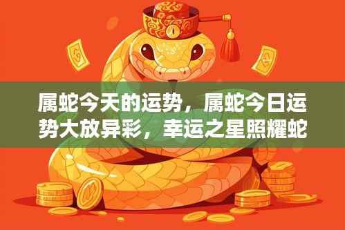 属蛇今日运势璀璨闪耀,幸运之星护航蛇年生命运势