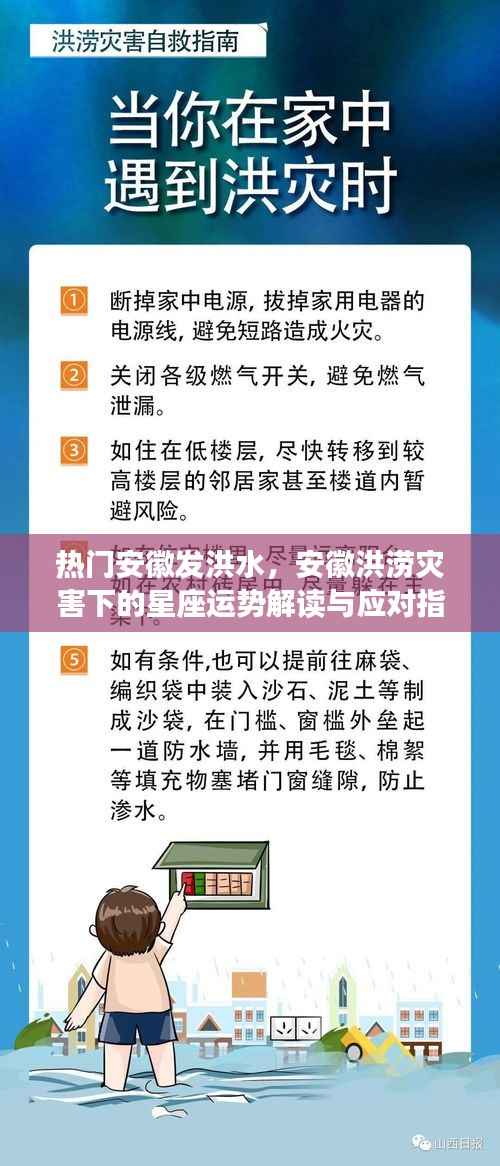 安徽洪涝灾害下的星座运势与应对指南