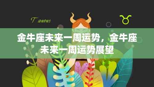 金牛座未来一周运势展望与预测