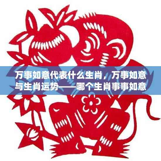 万事如意与生肖运势,哪个生肖最事事如意?