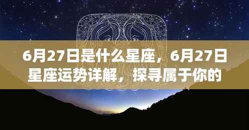 6月27日星座运势揭秘，探寻属于你的星辰轨迹