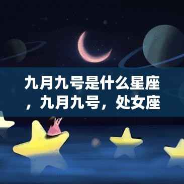 九月九号处女座运势解析,星座特点与运势展望
