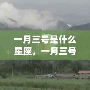 一月三号星座运势解析,揭秘出生者的性格与未来走向