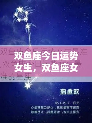 双鱼座女生今日运势详解