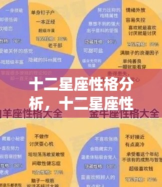 十二星座性格深度解析,星座与性格特征的神秘关联
