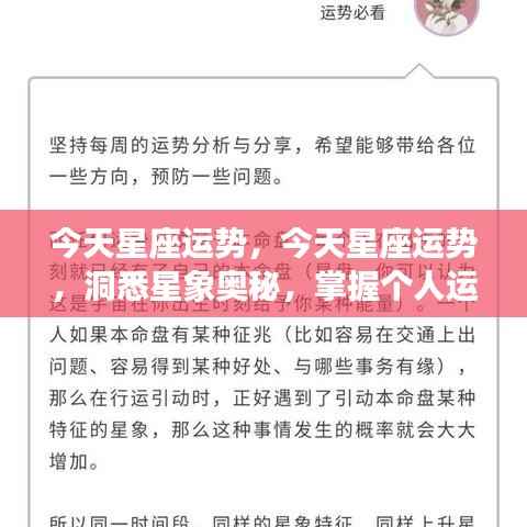 今天星座运势详解,洞悉星象奥秘,掌握个人运势走向新动向。