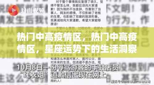 热门中高疫情区,星座运势下的生活洞察与应对策略
