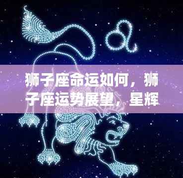 狮子座运势展望,星辉照耀下的挑战与机遇
