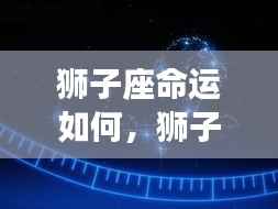 狮子座运势展望,星辉照耀下的挑战与机遇